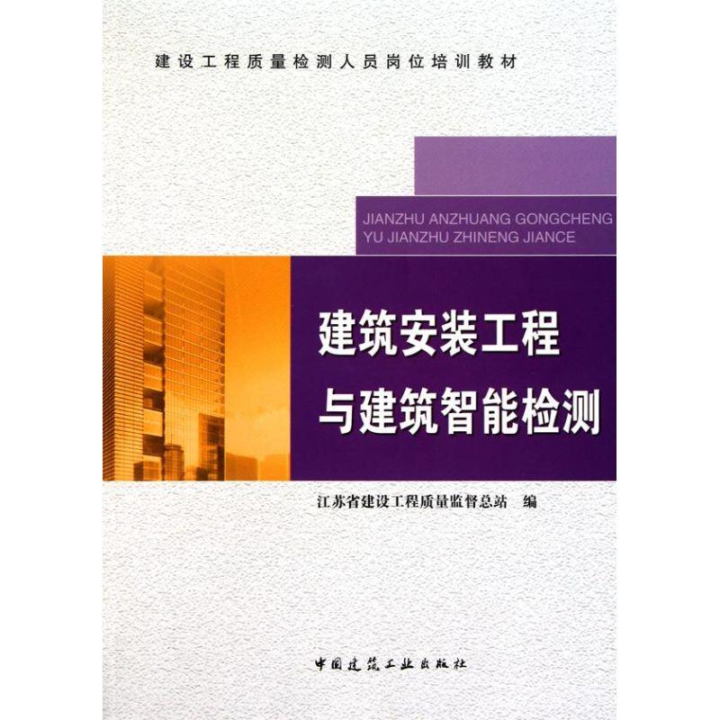 正版新书】建筑安装工程与建筑智能检测江苏省建房工程质量监督总