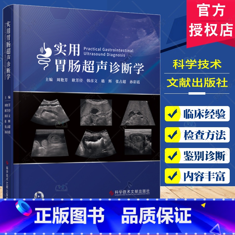 实用胃肠超声诊断学 [正版] 实用胃肠超声诊断学 周艳芳 胃肠病超声波诊断 影像医学书籍 消化道解剖 食管胃十二指肠超