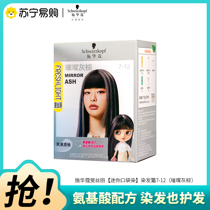 Schwarzkopf施华蔻斐丝丽泡泡染发乳染发剂mini迷你口袋染潮流挑染挂耳染发膏7-12璀璨灰棕高清大图