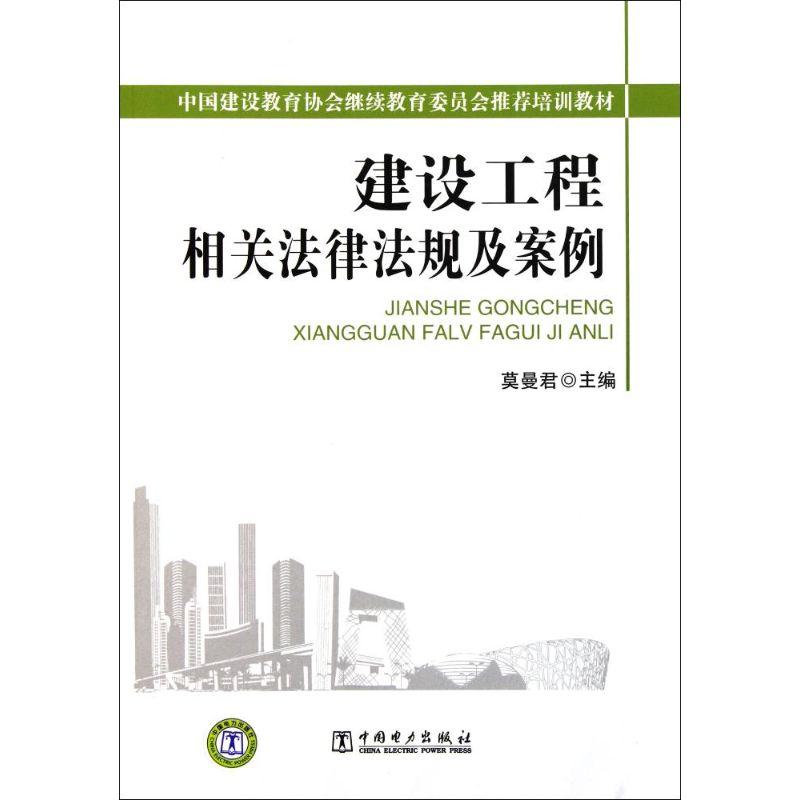 正版新书】建设工程相关法律法规及案例莫曼君9787512309593