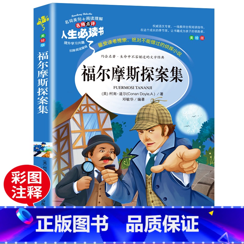 【正版】大侦探福尔摩斯探案集小学生版 课外阅读书籍三四五六年级青少年版儿童文学读物探案侦探推理外国小说故事书原版必读名