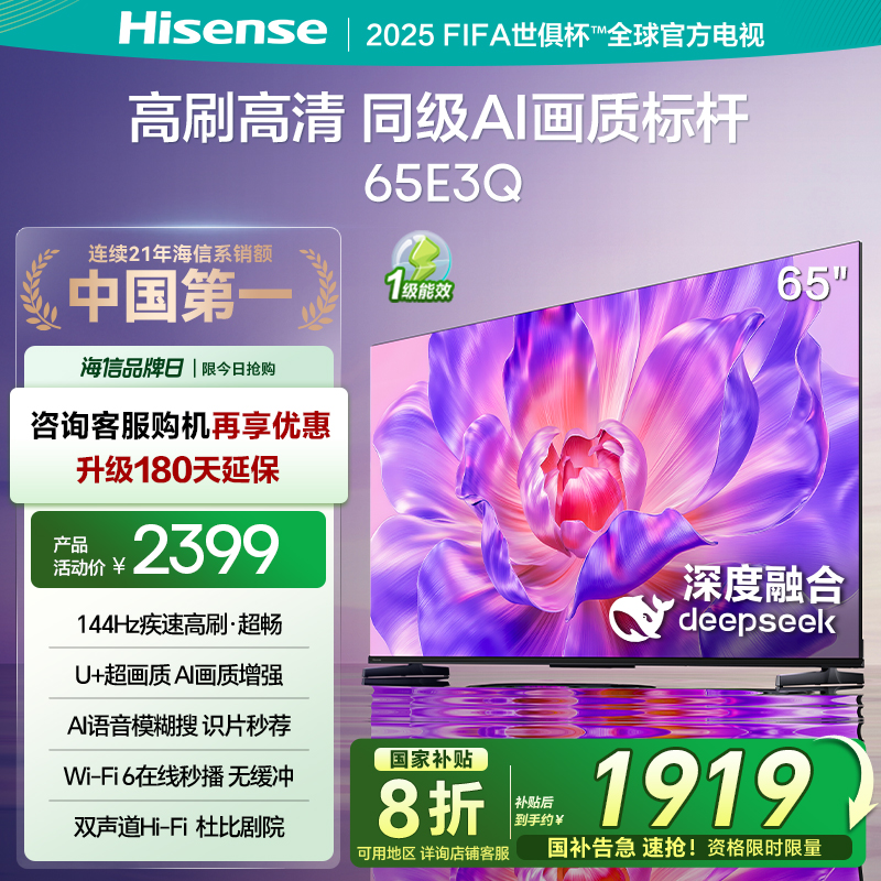 海信电视65E3Q 65英寸 高刷AI音画王 以旧换新补贴 E3N升级电视机