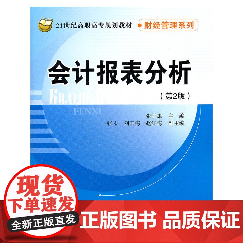 会计报表分析(第2版)(21世纪高职高专规划教材·财经管理系列)高清大图