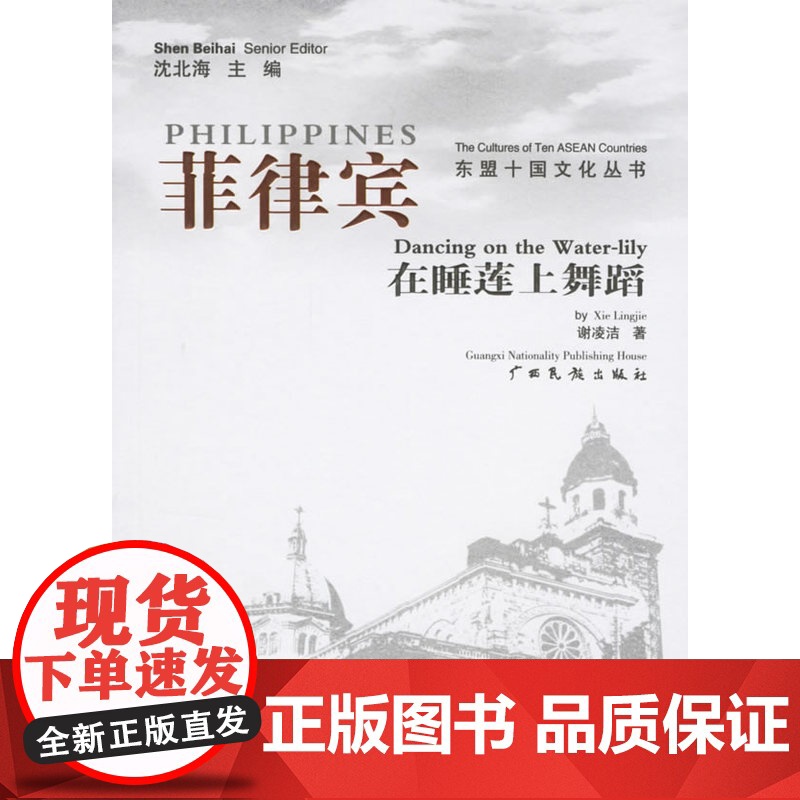菲律宾:在睡莲上舞蹈 谢凌洁 广西民族出版社 正版书籍高清大图