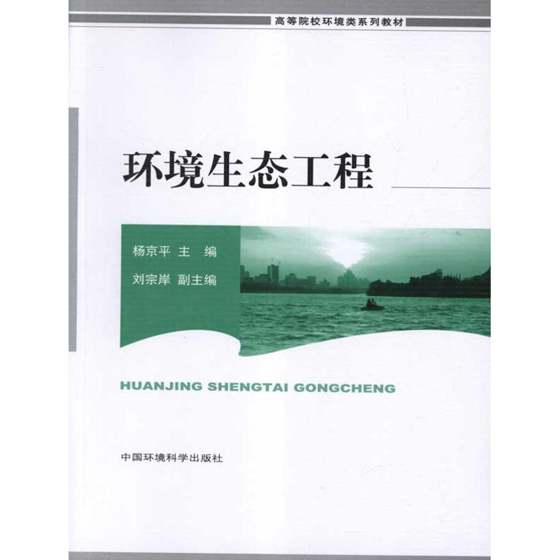 醉染图书环境生态工程9787511106926高清大图