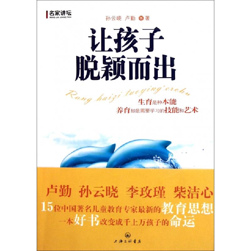 正版新书】让孩子脱颖而出孙云晓//卢勤9787542636324