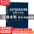 企业产品成本会计核算详解与实务:内容精解+实务应用+典型案例