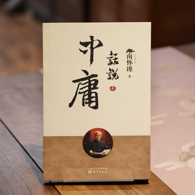 醉染图书话说中庸9787520708357高清大图