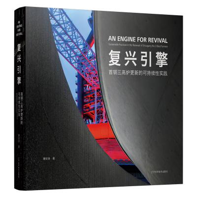 醉染图书复兴引擎:首钢三高炉更新的可持续实践9787559127471