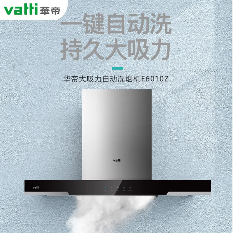 华帝(VATTI)E6010Z 欧式抽油烟机抽油烟机欧式 一键自动清洗 20立方大吸力