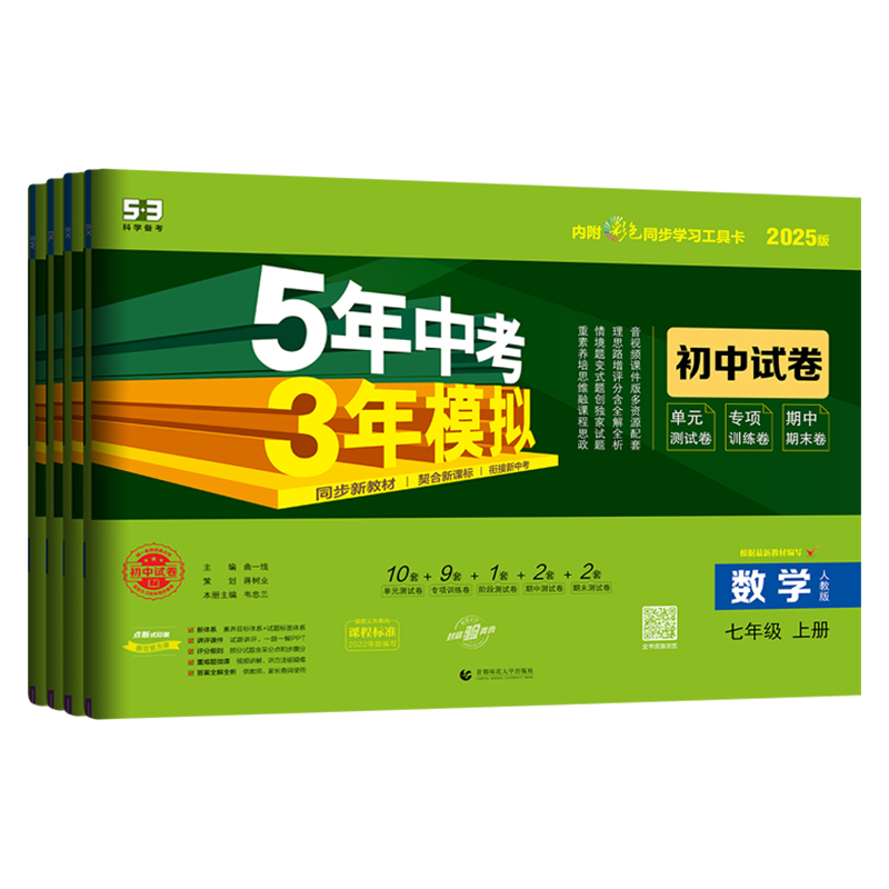 数学(北师大版) 七年级上 [正版]2025五年中考三年模拟同步试卷七年级上册 53初中数学英语物理语文政治历史地理生物高清大图