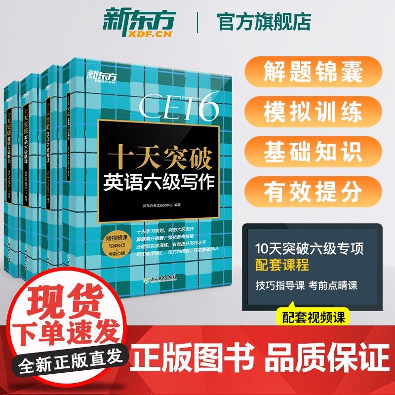 [新东方店]短期突破六级备考全套6册 大学英语考试超详解真题+模拟 十天搞定六级词汇便携版 突破词汇翻译阅读写作书籍高清大图