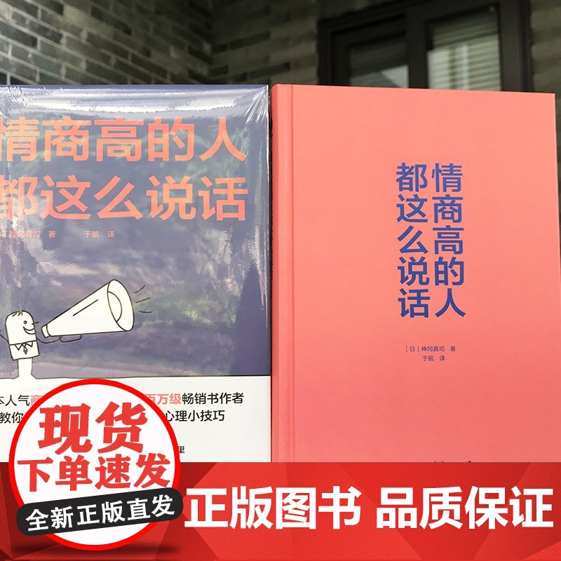 情商高的人都这么说话 神冈真司 著 励志与成功高清大图