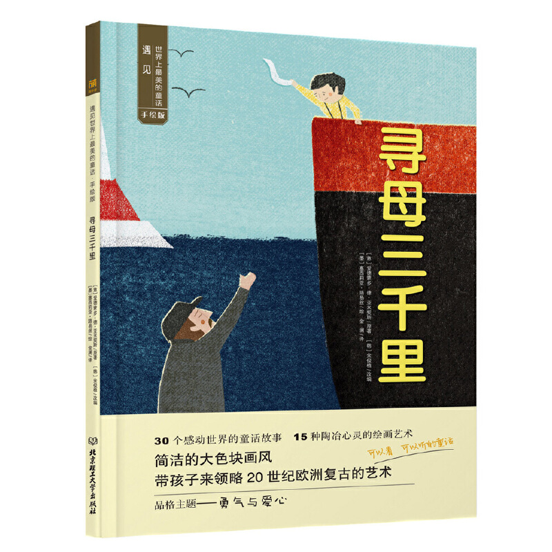 正版新书】遇见世界上最美的童话 手绘版——寻母三千里(意) 爱德