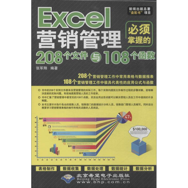 【M】Excel营销管理必须掌握的208个文件与108个函数-9787830020729