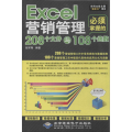 Excel营销管理必须掌握的208个文件与108个函数(附CD光盘1张)