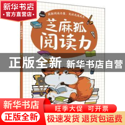 正版 芝麻狐阅读力(卷一) 编者:乔雪|责编:季萌|绘画:王溥 电子