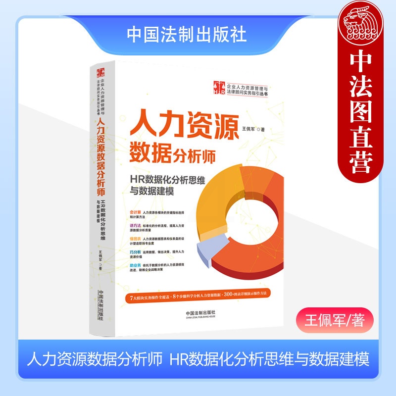 [正版]中法图 人力资源数据分析师 HR数据化分析思维与数据建模 王佩军 企业人力资源管理与法律顾问实务指引丛书 中国高清大图