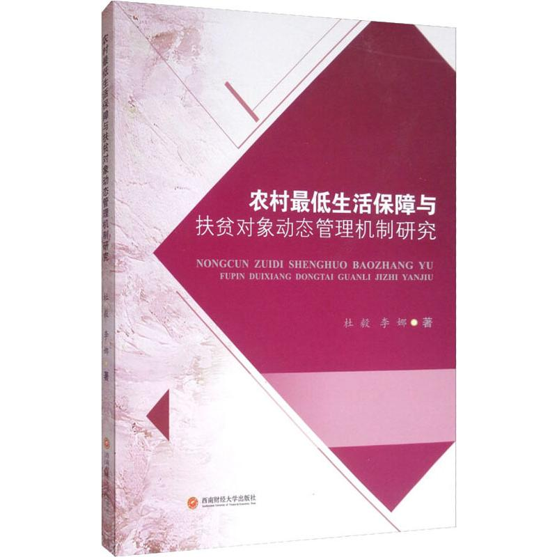 醉染图书农村生活保障与扶贫对象动态管理机制研究9787550441538高清大图