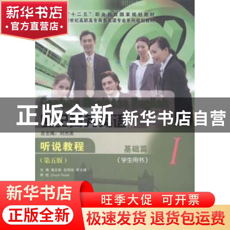 正版 世纪商务英语听说教程:学生用书:Ⅰ:基础篇 施志渝,谷伟珍