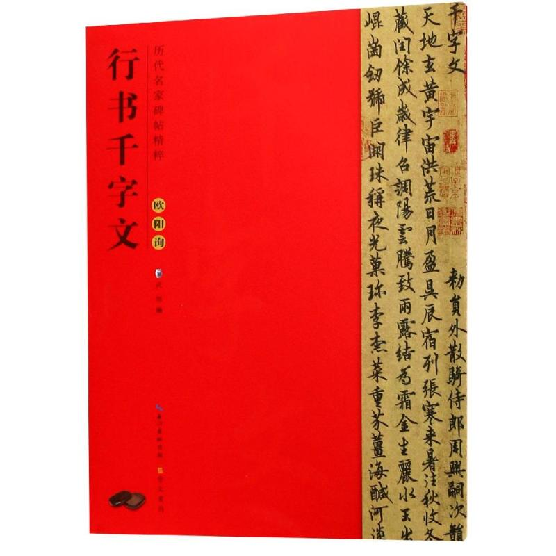 [M]欧阳询行书千字文/历代名家碑帖精粹-9787540351663高清大图