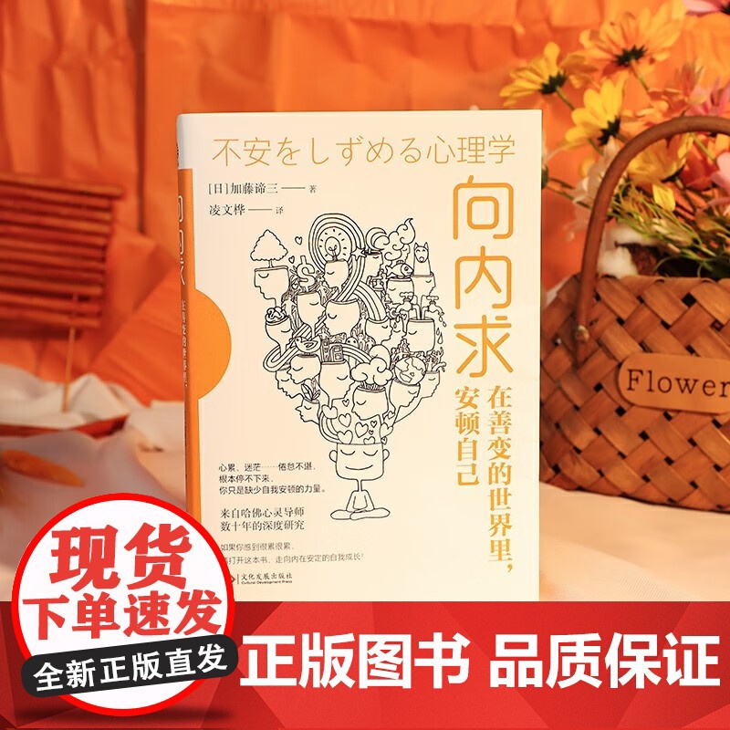 向内求 在善变的世界里 安顿自己 加藤谛三等 著 心理学高清大图