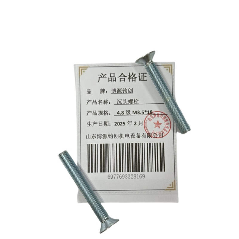 博源钧创 沉头螺栓4.8级M3.5*18个高清大图