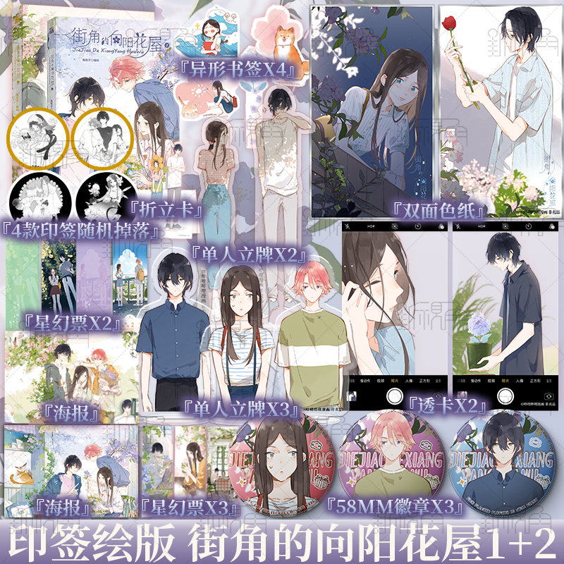 [正版]街角的向阳花屋2 兔街子 编绘 懒漫社 出品 少女与性格迥异的两个少年 新视角图书高清大图