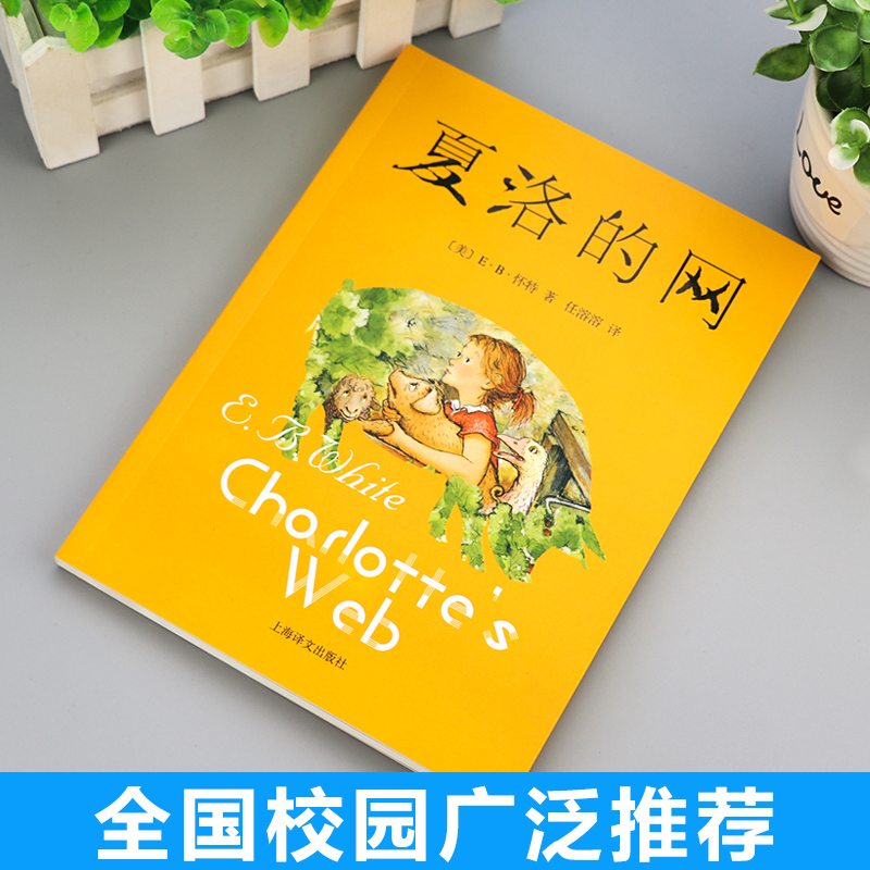 [正版]夏洛的网 青少年儿童语文课外书读物 小学生三年级四年级五年级六年级阅读书籍 儿童国际大奖原版小说故事书童话书高清大图
