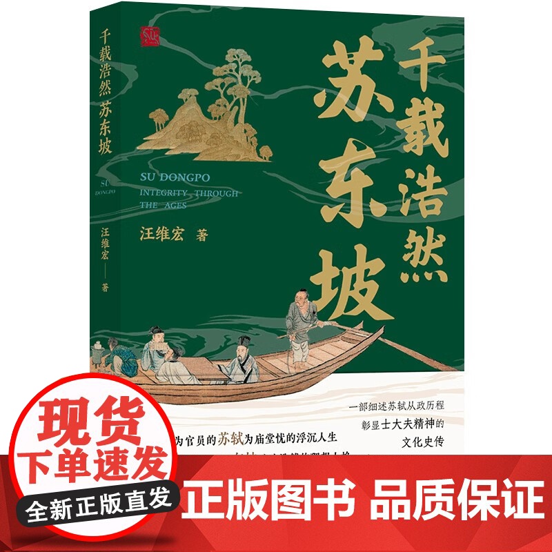 千载浩然苏东坡 汪维宏 著 品读东坡旷达浩然的理想人格一部细述苏轼从政历程彰显士大夫精神的文化史传 历史人物传记书籍高清大图