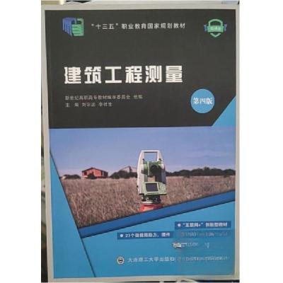正版新书](高职高专)建筑工程测量(第四版)(“”十三五“”职业教育