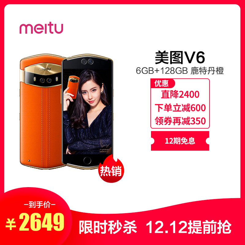 [12期免息]Meitu/美图 美图V6 6GB+128GB 鹿特丹橙 移动联通电信4G全网通手机 自拍美颜 女性拍照