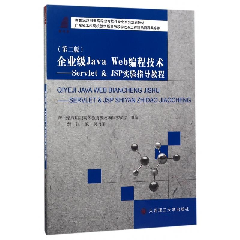 正版新书】企业级Java Web编程技术--Servlet & JSP实验指导教程(