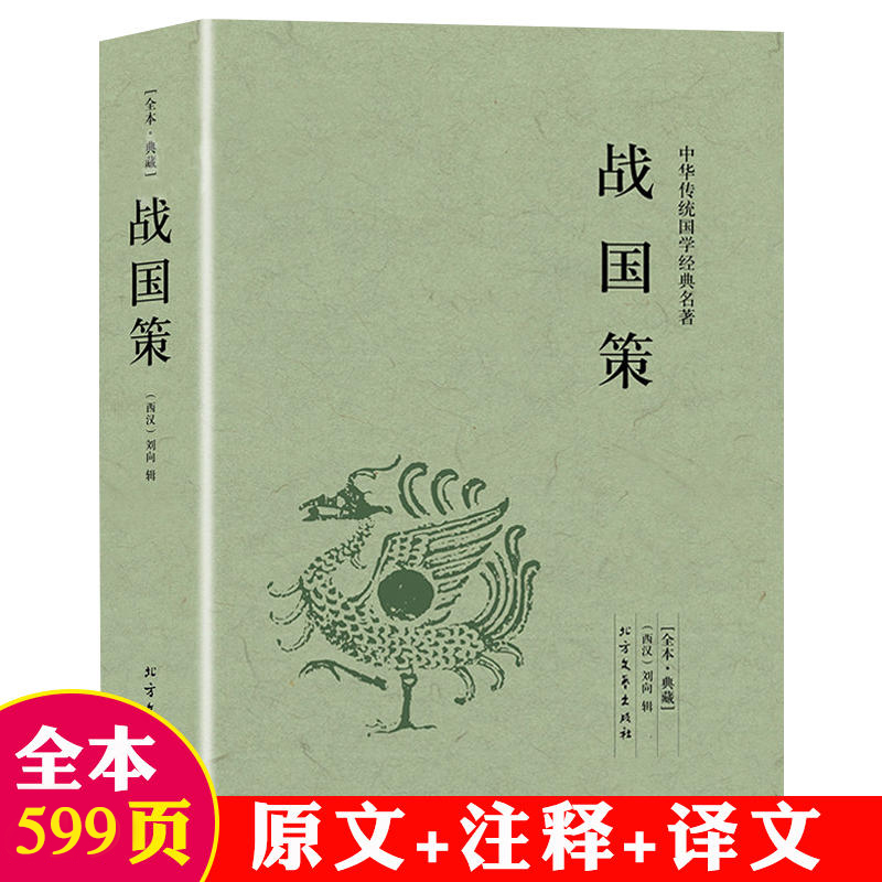 [正版]3册春秋左传+战国策 原文注释译文中国通史春秋战国史中国古代史国学经典书籍