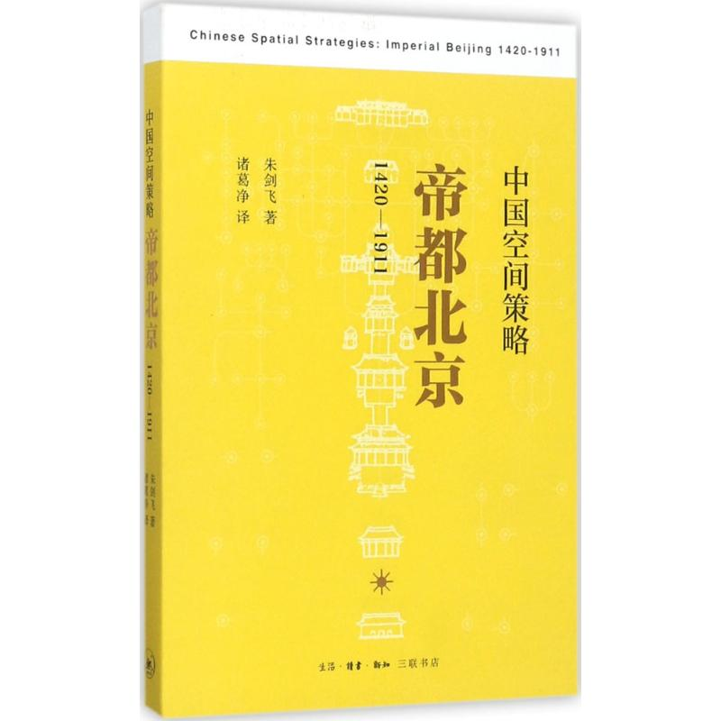 醉染图书中国空间策略9787108047977高清大图