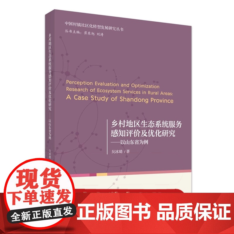 乡村地区生态系统服务感知评价及优化研究——以山东省为例 吴冰璐 中国村镇社区化转型发展研究丛书9787301362624