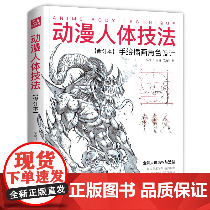 动漫人体技法 手绘游戏角色动作设计设定教程书籍插画人物结构造型绘画零基础入门自学教材临摹艺术册集古风马克笔上色杨建飞sh高清大图