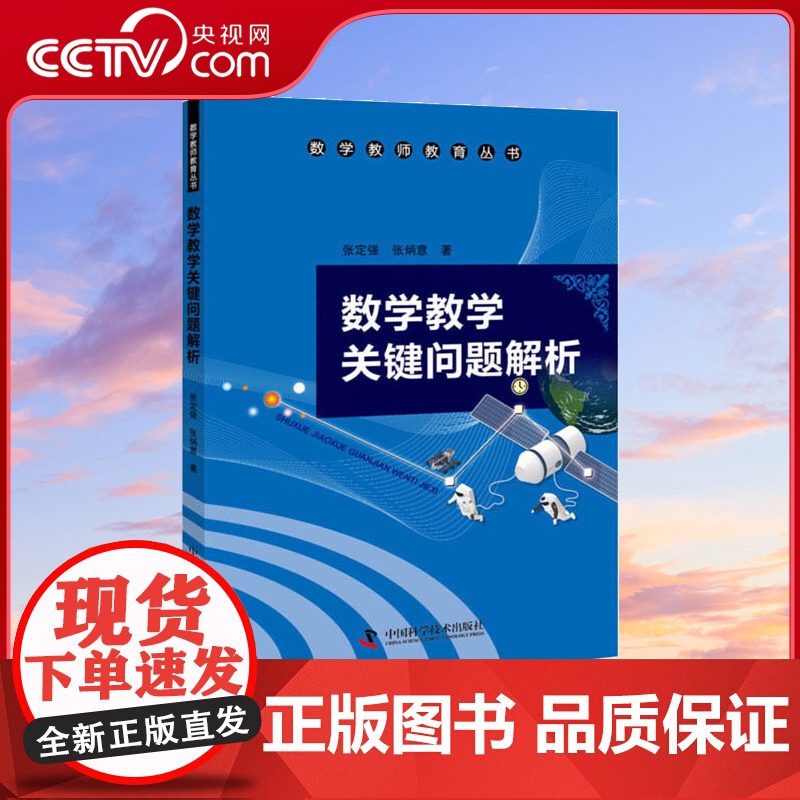 【央视网】数学教学关键问题解析 应用定量统计与评估分析法进行学生工作的入门之作 分享与探讨数学教学系统中的关键问题 ZK