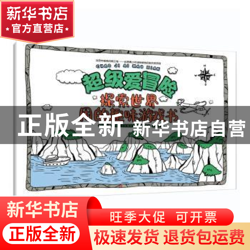 正版 超级爱冒险-探索世界用的趣味游戏书 [西]拉鲁斯出版集团编高清大图
