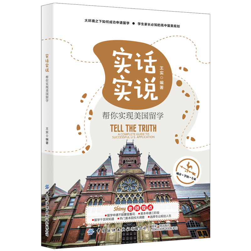 醉染图书实话实说——帮你实现美国留学9787518078400高清大图