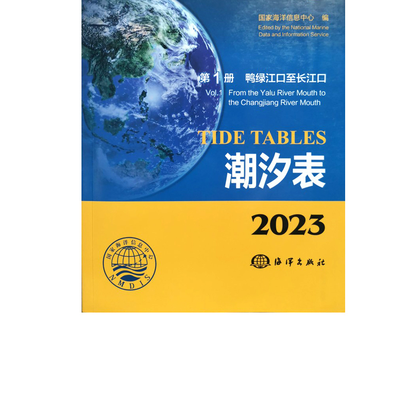 潮汐表2023年 每年每港90元2019-2020-2021-2022国家海洋信息中心