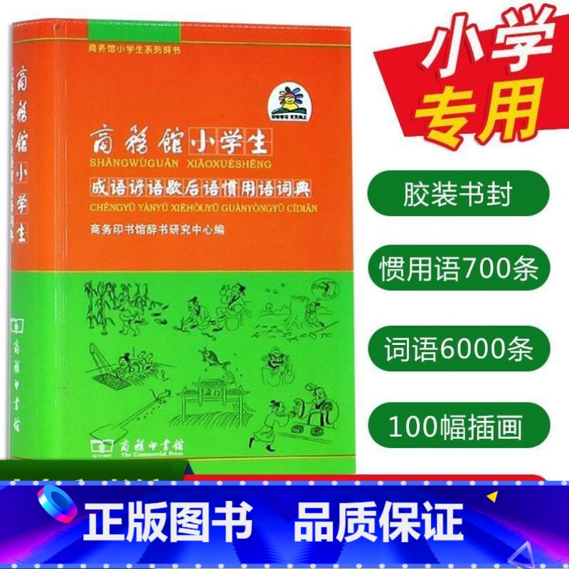 【正版】商务馆小学生成语谚语歇后语惯用语词典商务印书馆一二 三四 五六 年级常用成语手册高频词成语大全带解释成语速查词