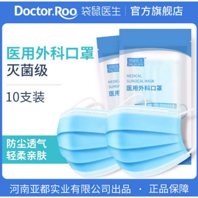 袋鼠医生 一次性医用外科口罩 3层无菌级 成人通用型耳挂式 10只/包 蓝色