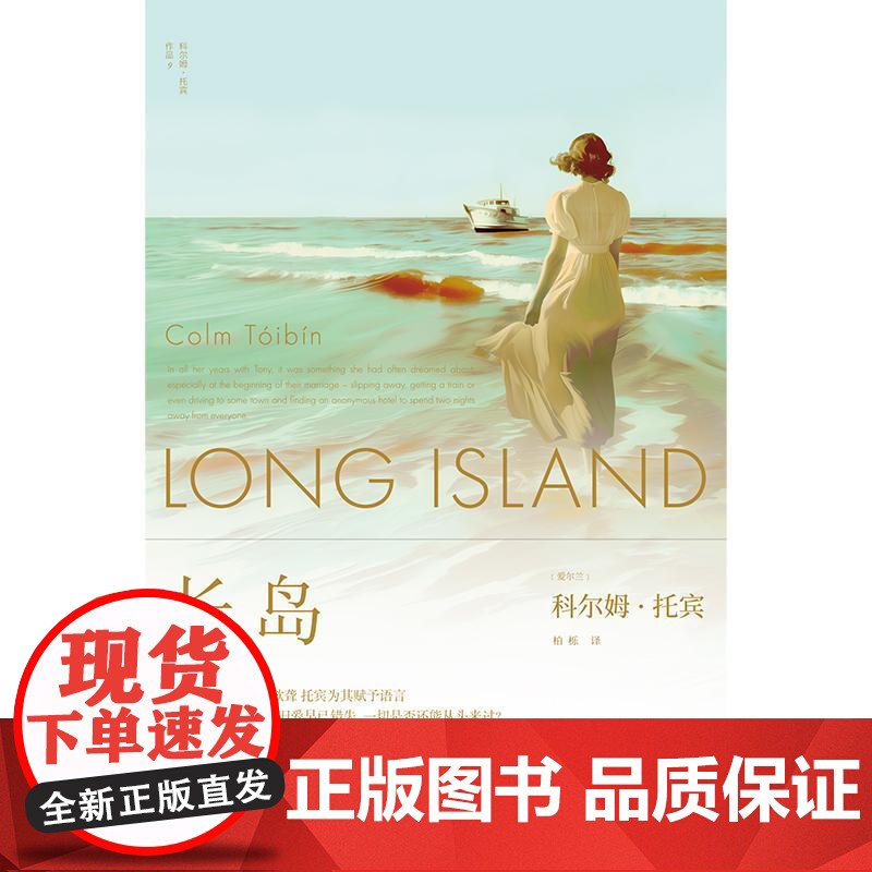 长岛/布鲁克林 科尔姆托宾著上海译文出版社现代文学爱尔兰长篇小说 另著名门/大师/马利亚的自白高清大图