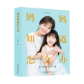 妈妈知道怎么办:王小骞亲子说(书+课)