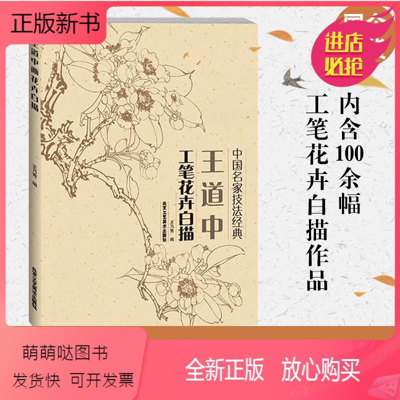 正版新书]王道中工笔花卉白描工笔画白描国画技法花鸟画中国名家技法