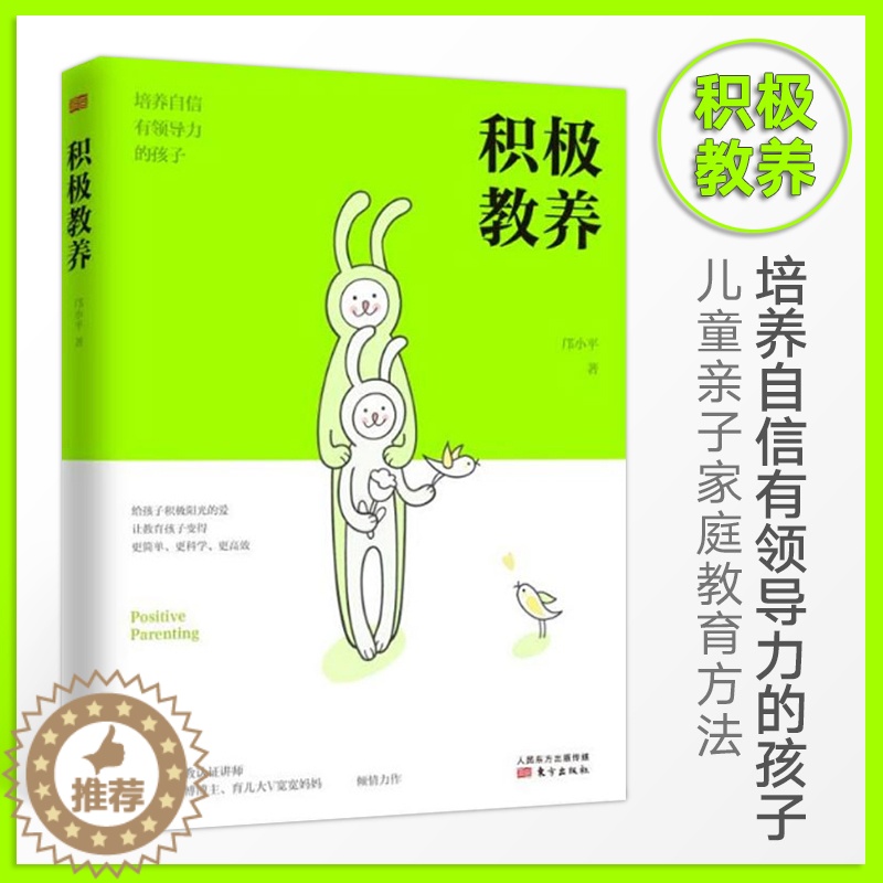 [醉染正版]正版 积极教养 培养自信有领导力的孩子 幼儿童亲子家庭教育方法正面管教解决孩子成长过程中的沟通技巧情绪管高清大图