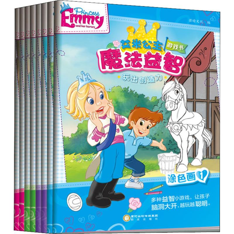 醉染图书艾米公主魔法益智游戏书(8册)9787552546507高清大图