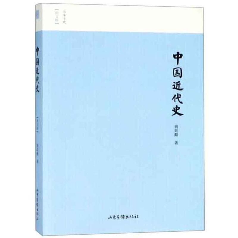 正版新书]名家小史——中国近代史(图文版)蒋廷黻9787547427132高清大图