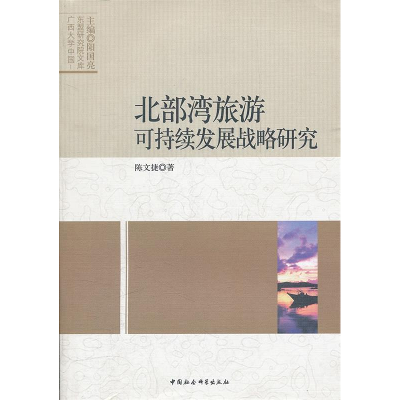 正版新书】北部湾旅游可持续发展战略研究陈文捷著9787516100851